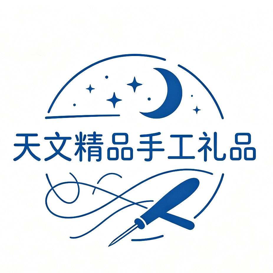 天文精品手工礼品