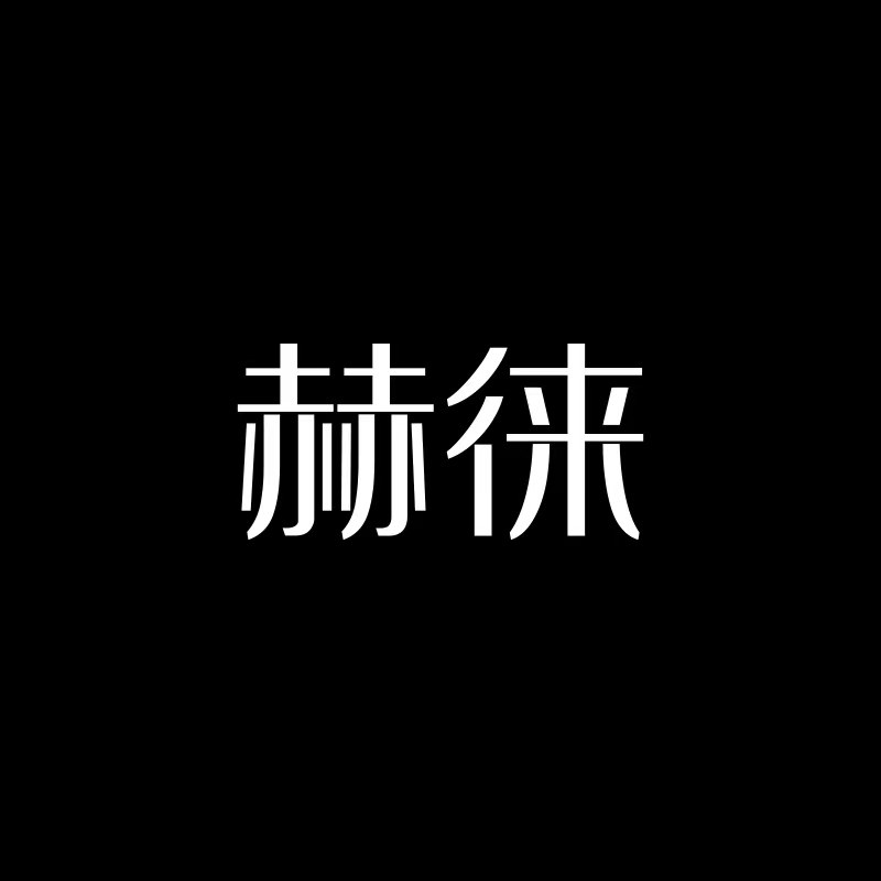 赫徕旗舰店