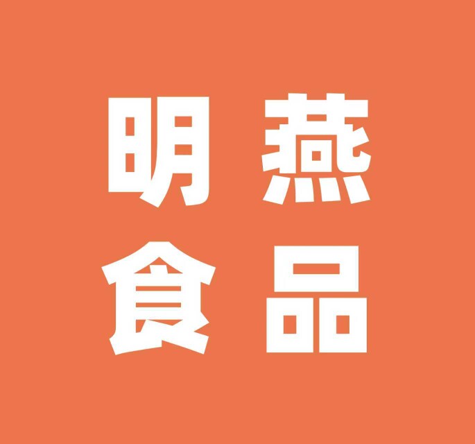 明燕食品
