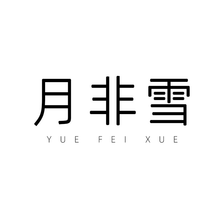 月非雪