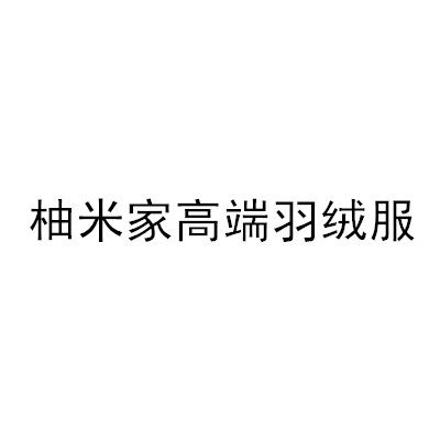 柚米家高端羽绒服