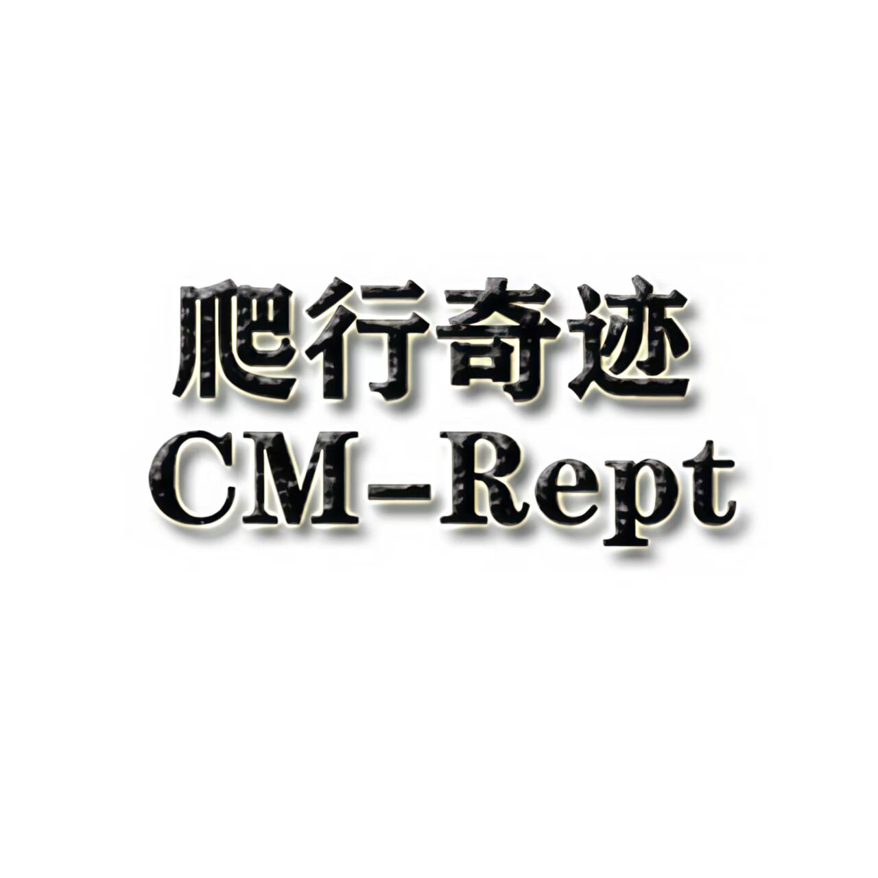 爬行奇迹