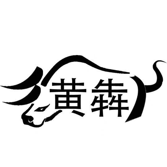 黄犇票务旗舰店 店铺LOGO