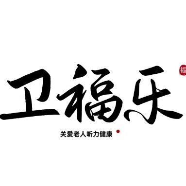 卫福乐旗舰店