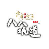 八八坑道酒福专卖店