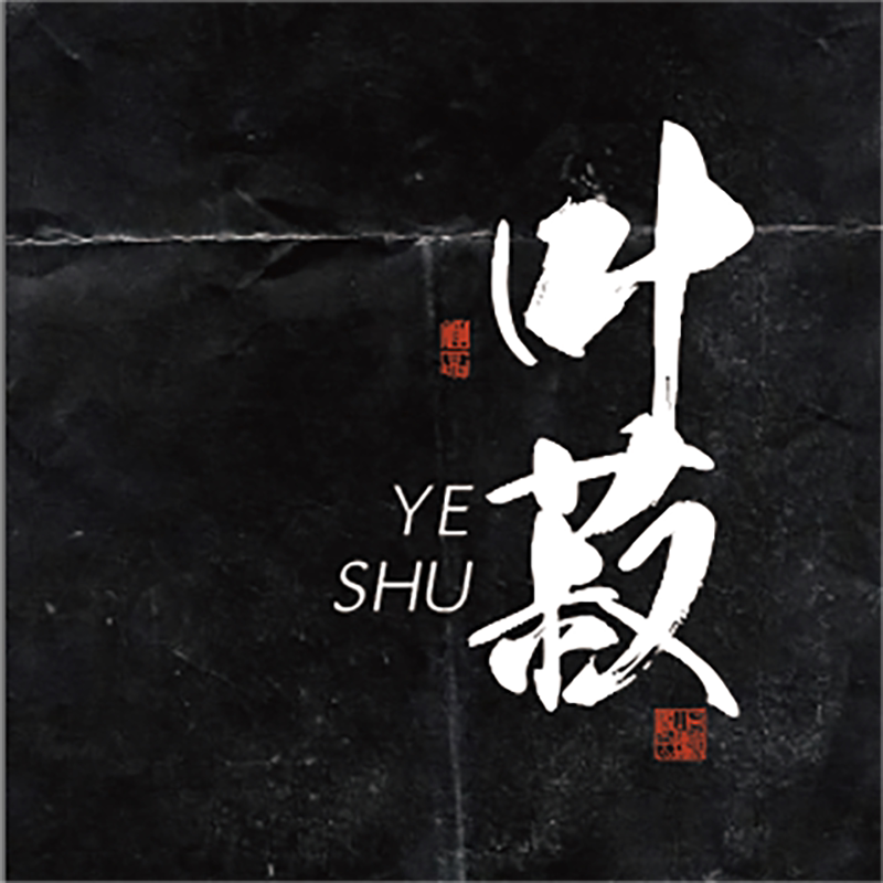 叶菽旗舰店