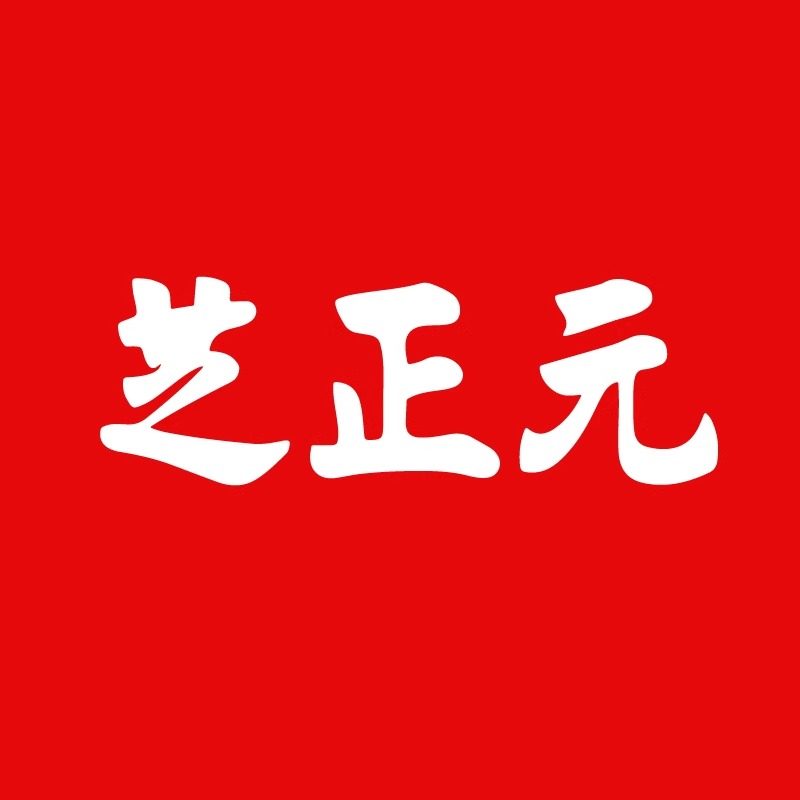 芝正元旗舰店
