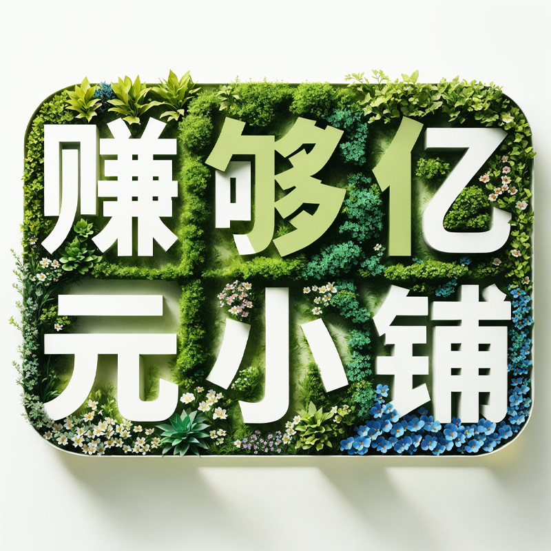 赚够亿元小铺