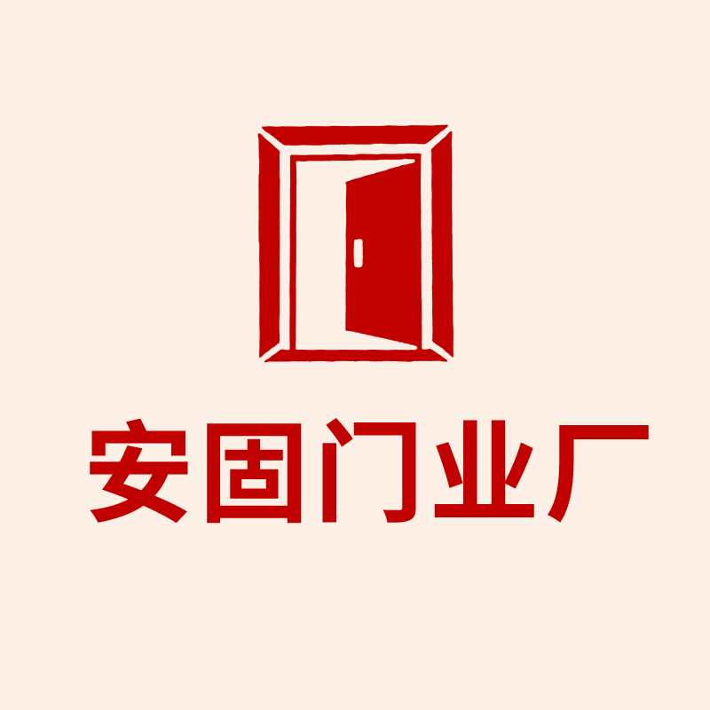 安固门业厂