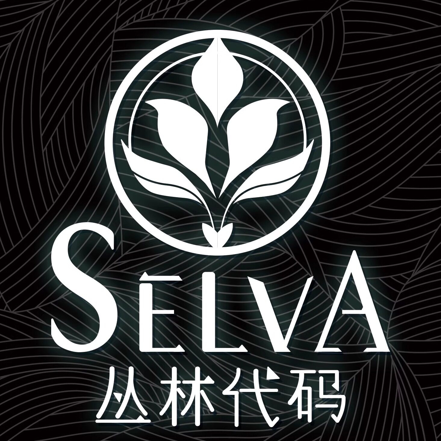 Selva丛林代码 爬宠用品