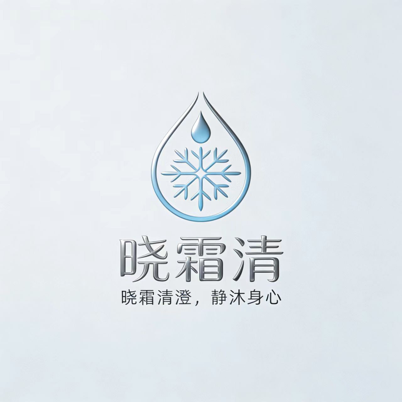 晓霜清高端卫浴
