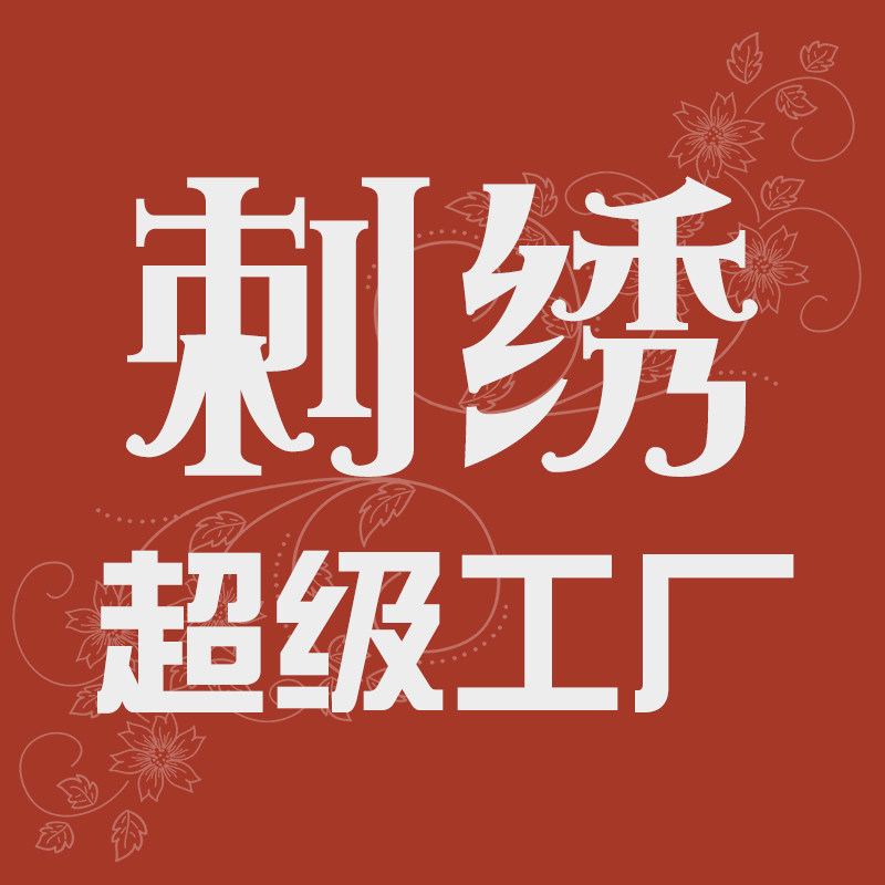 DIY刺绣超级工厂