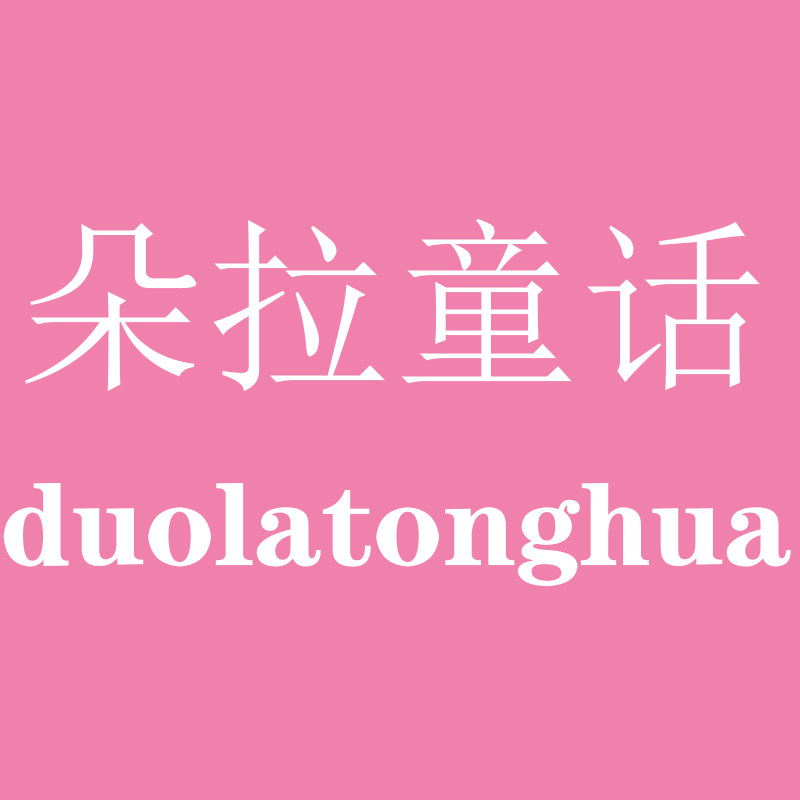 朵拉童话饰品 店铺LOGO