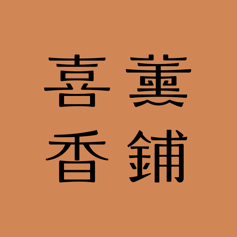 喜薰香铺