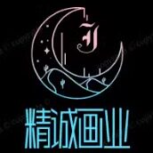 精诚画业