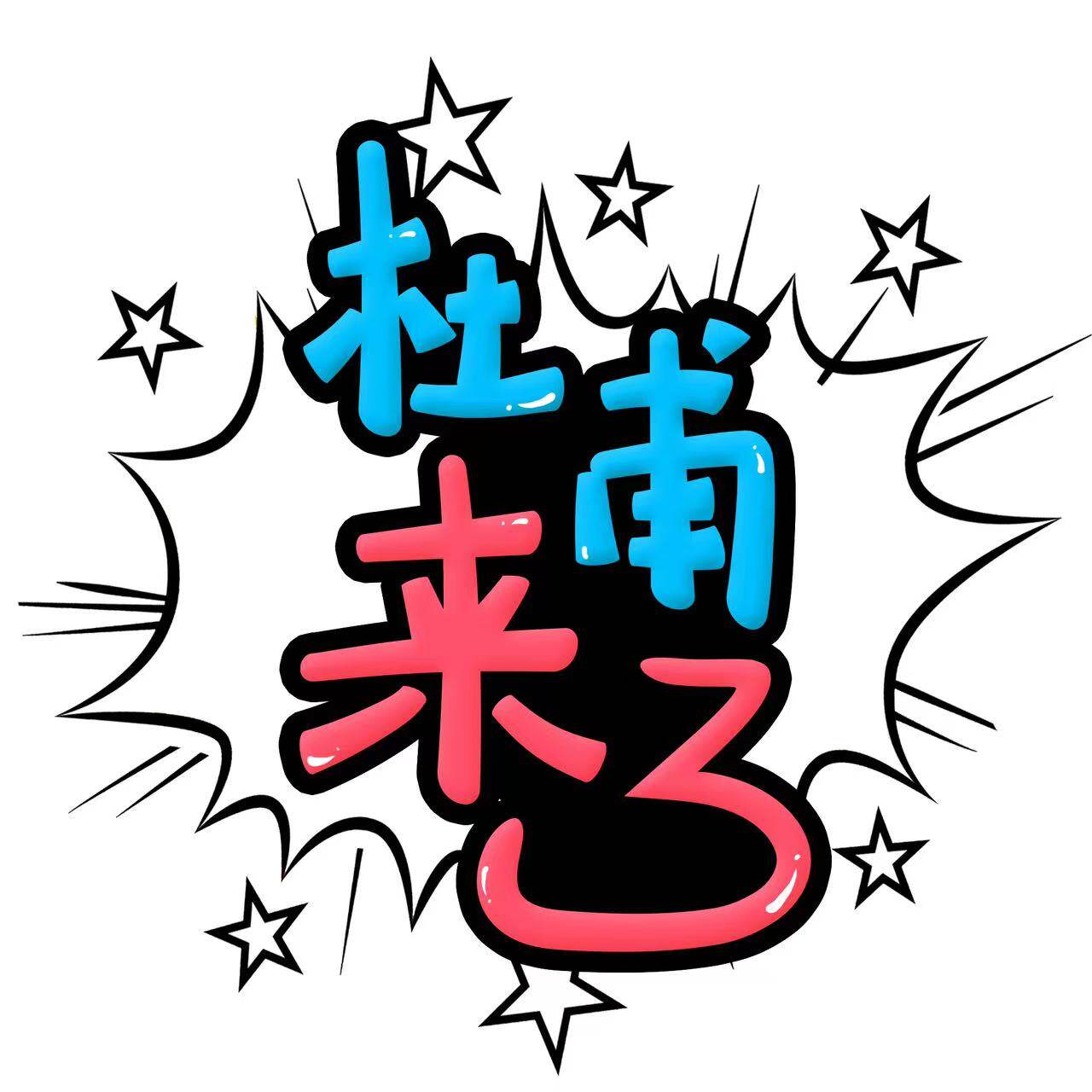 杜甫来了图书旗舰店
