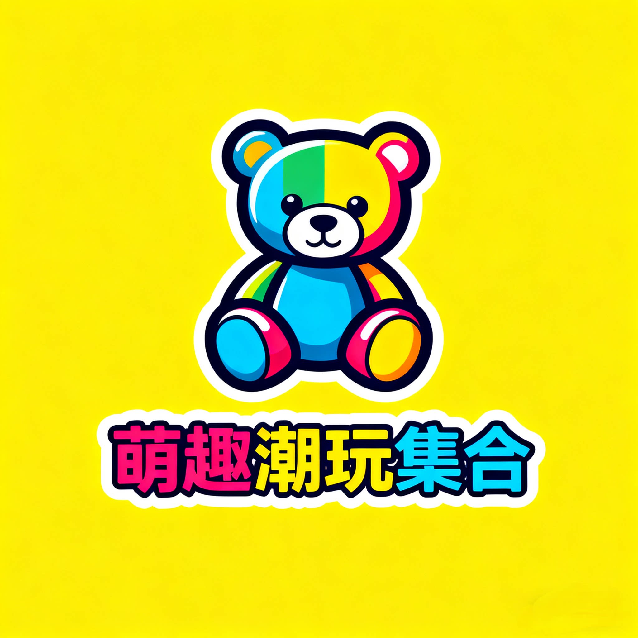萌趣潮玩集盒