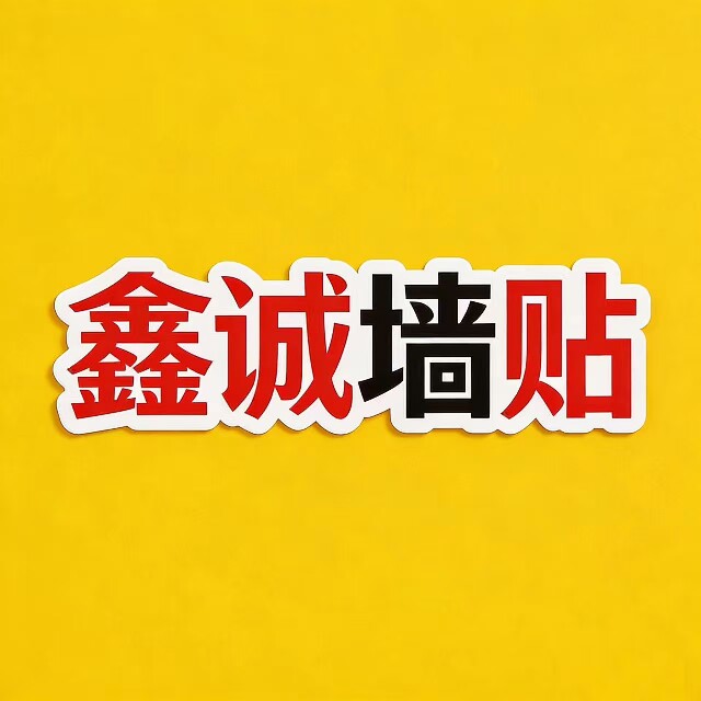鑫诚墙贴