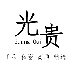 光贵成人用品专营店