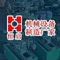 上海恒启机械设备制造工厂店 店铺LOGO