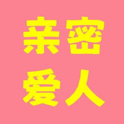 亲密的爱人