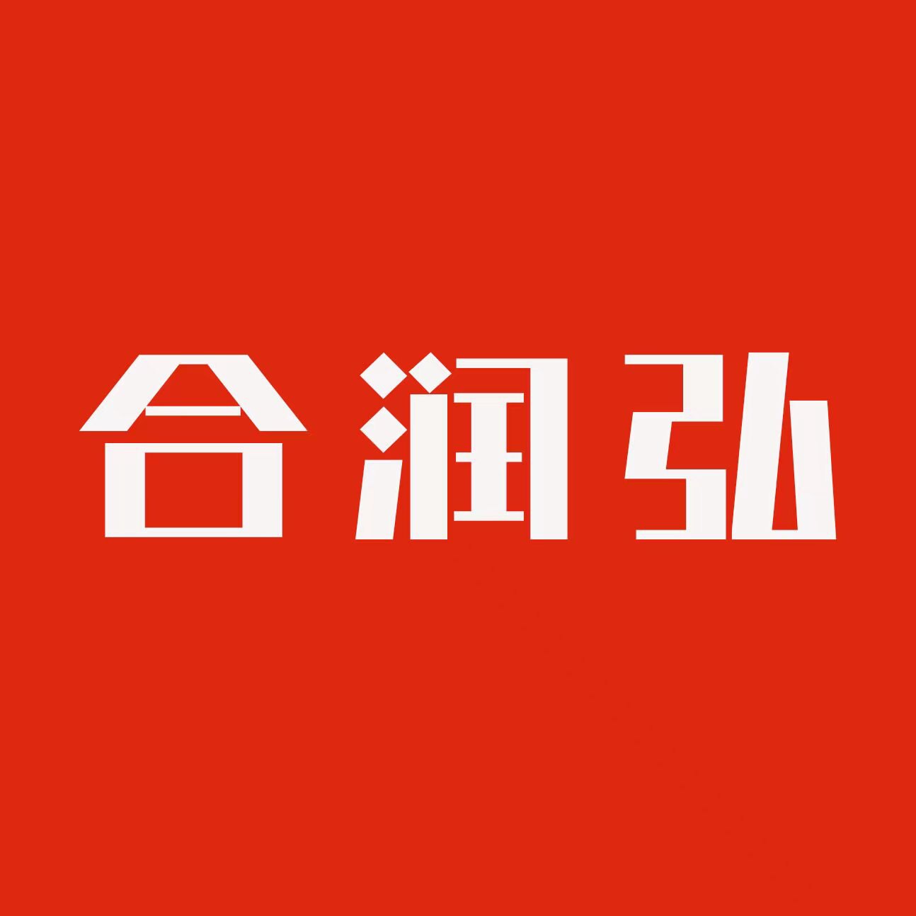 合润弘食品企业店