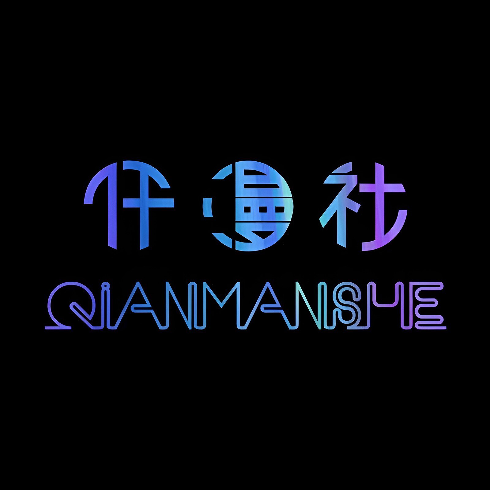 仟漫社