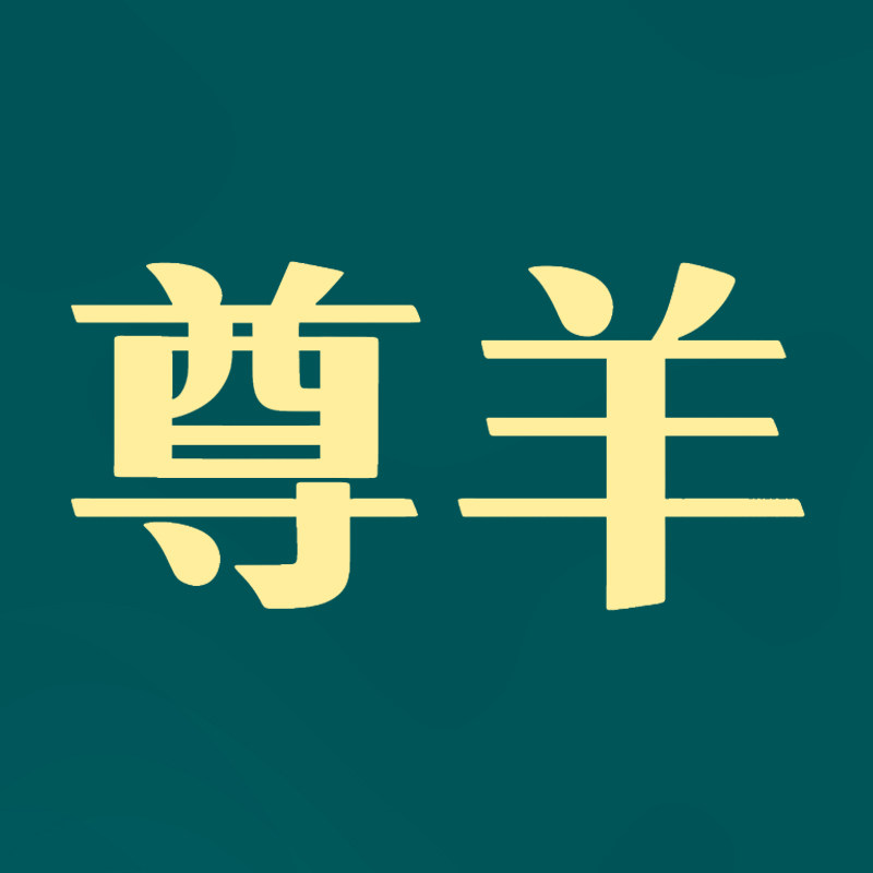 尊羊旗舰店