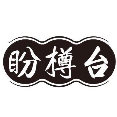 盼樽台酒类旗舰店