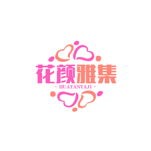 花颜雅集化妆品