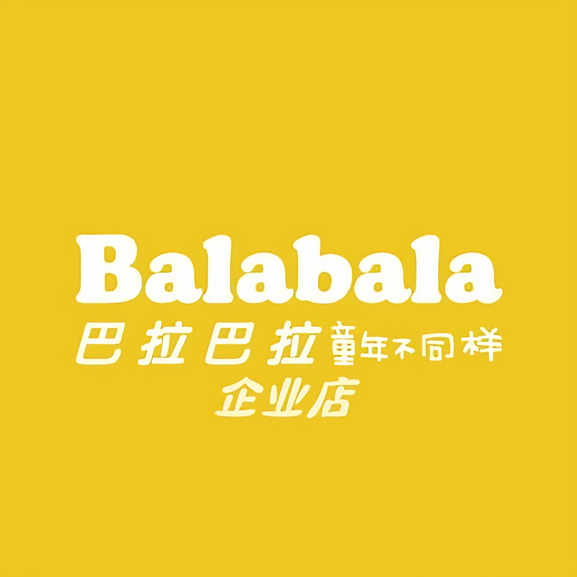 品牌童装晨晨店