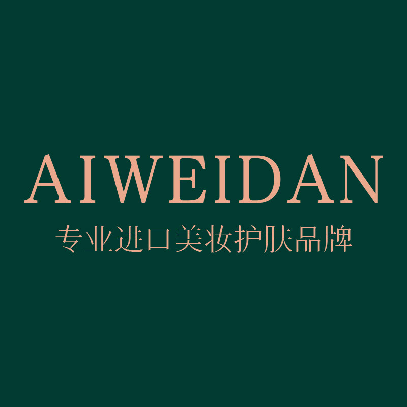 瑷微丹化妆品旗舰店