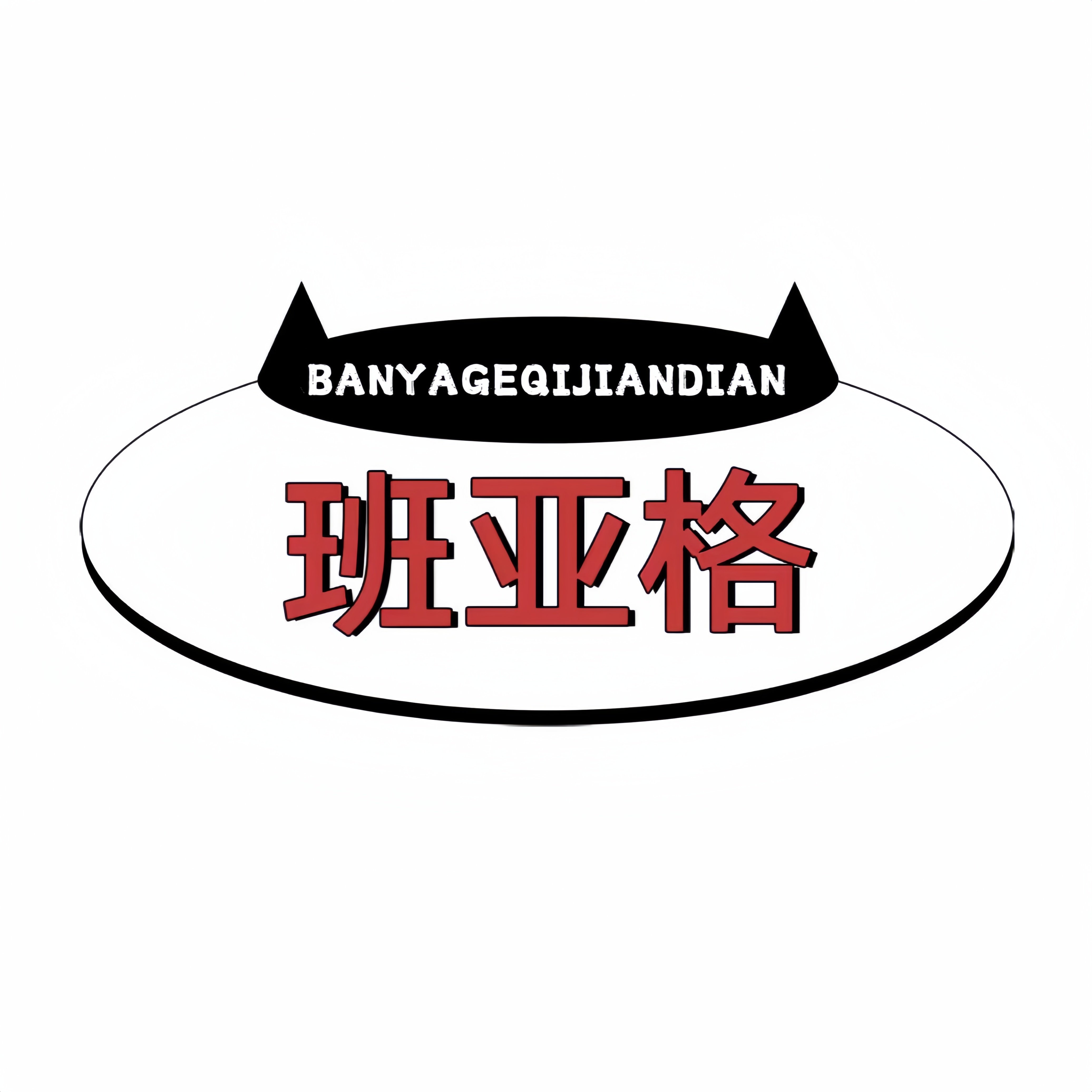 班亚格旗舰店