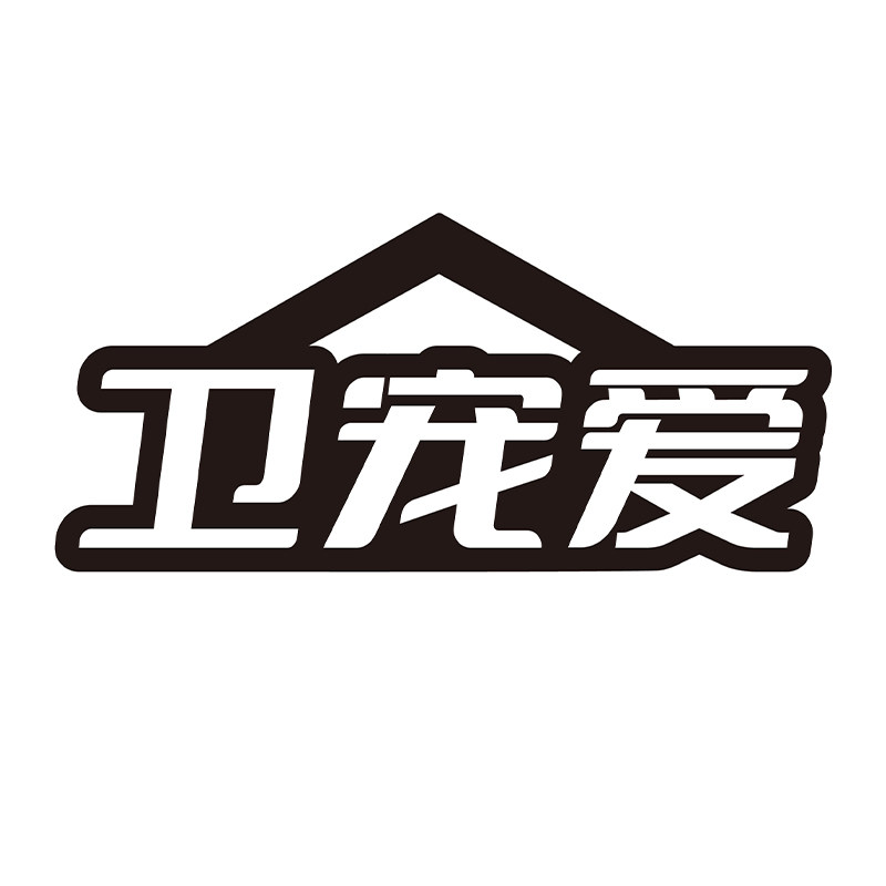 卫宠爱旗舰店