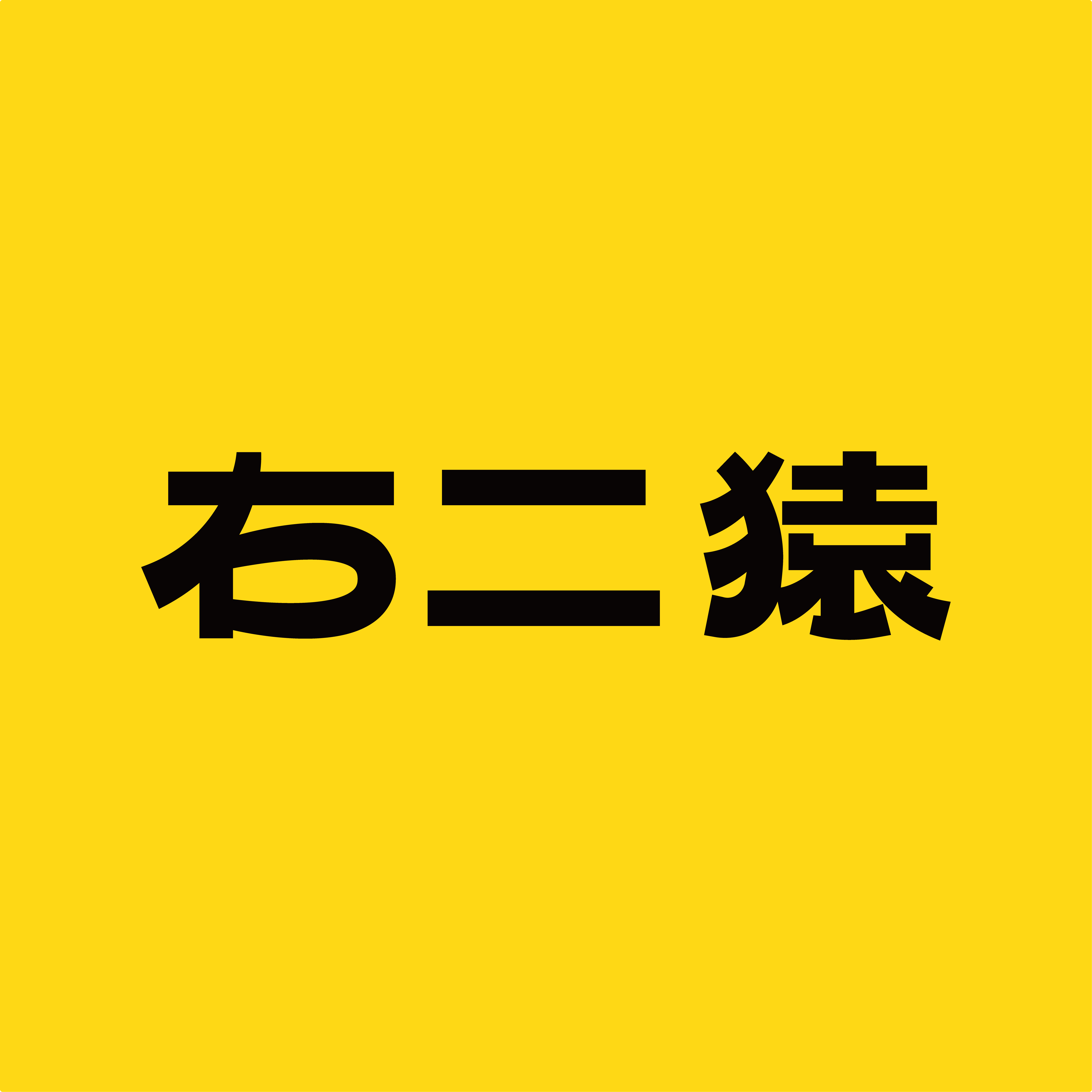 右二猿母婴旗舰店 店铺LOGO