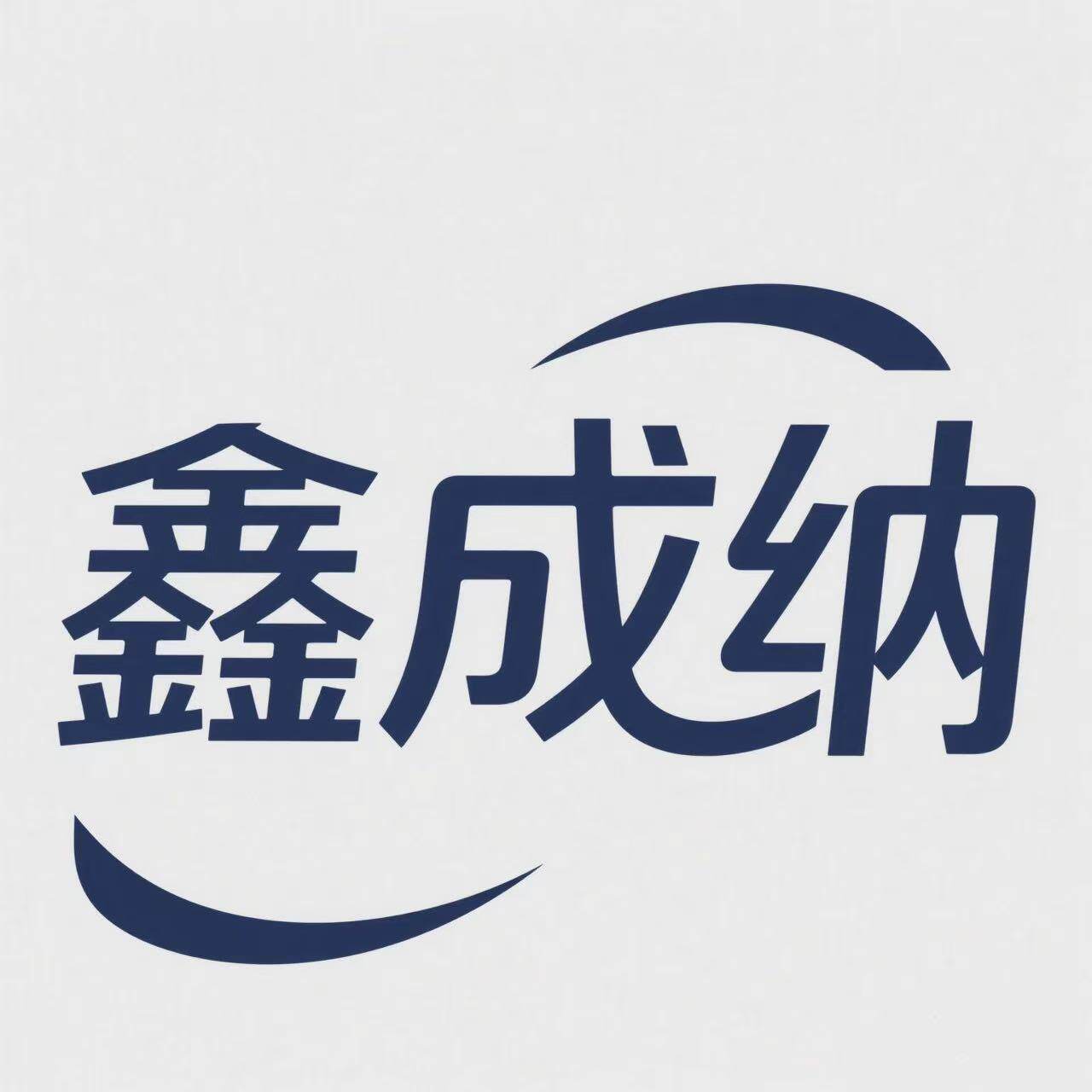 鑫成模具