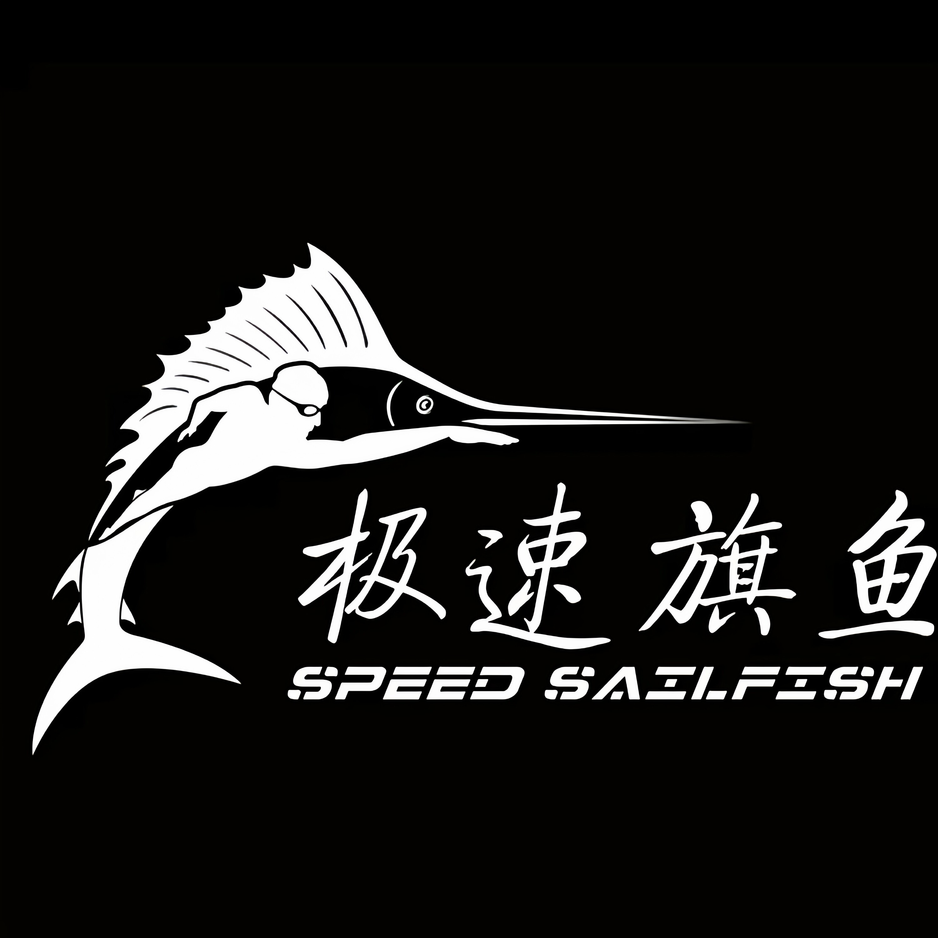 极速旗鱼SPEED SAILFISH