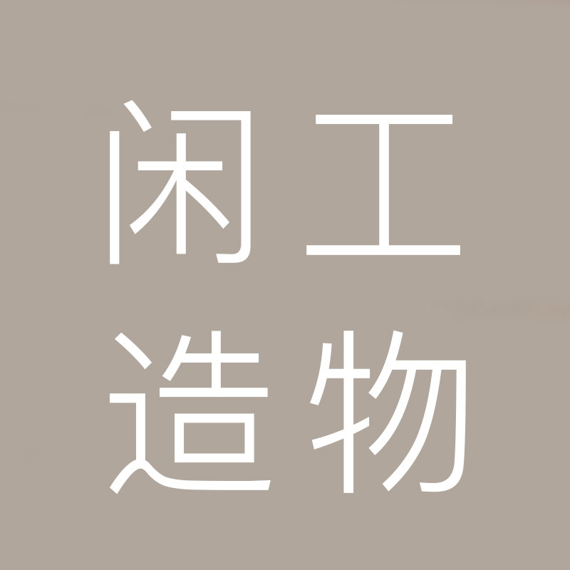 闲工造物