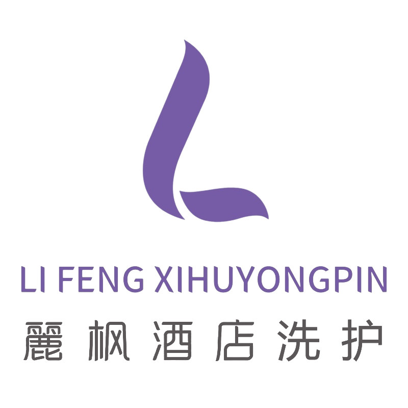 丽枫洗护用品