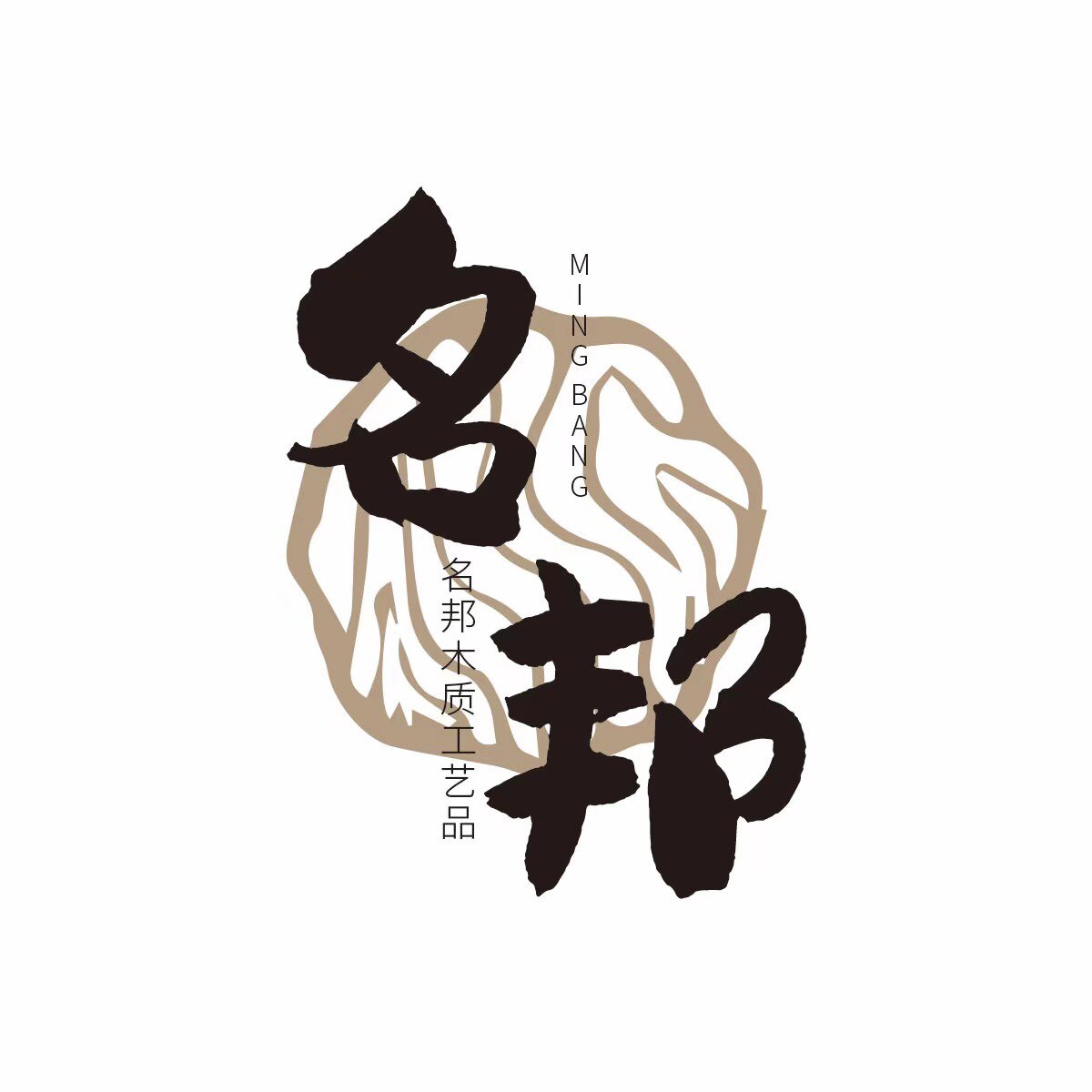 名邦实木家具