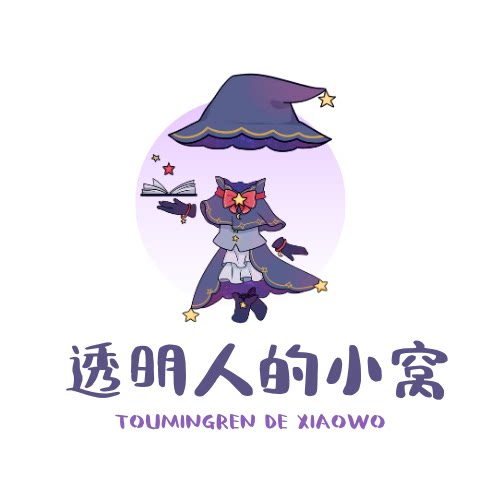 透明人的小窝