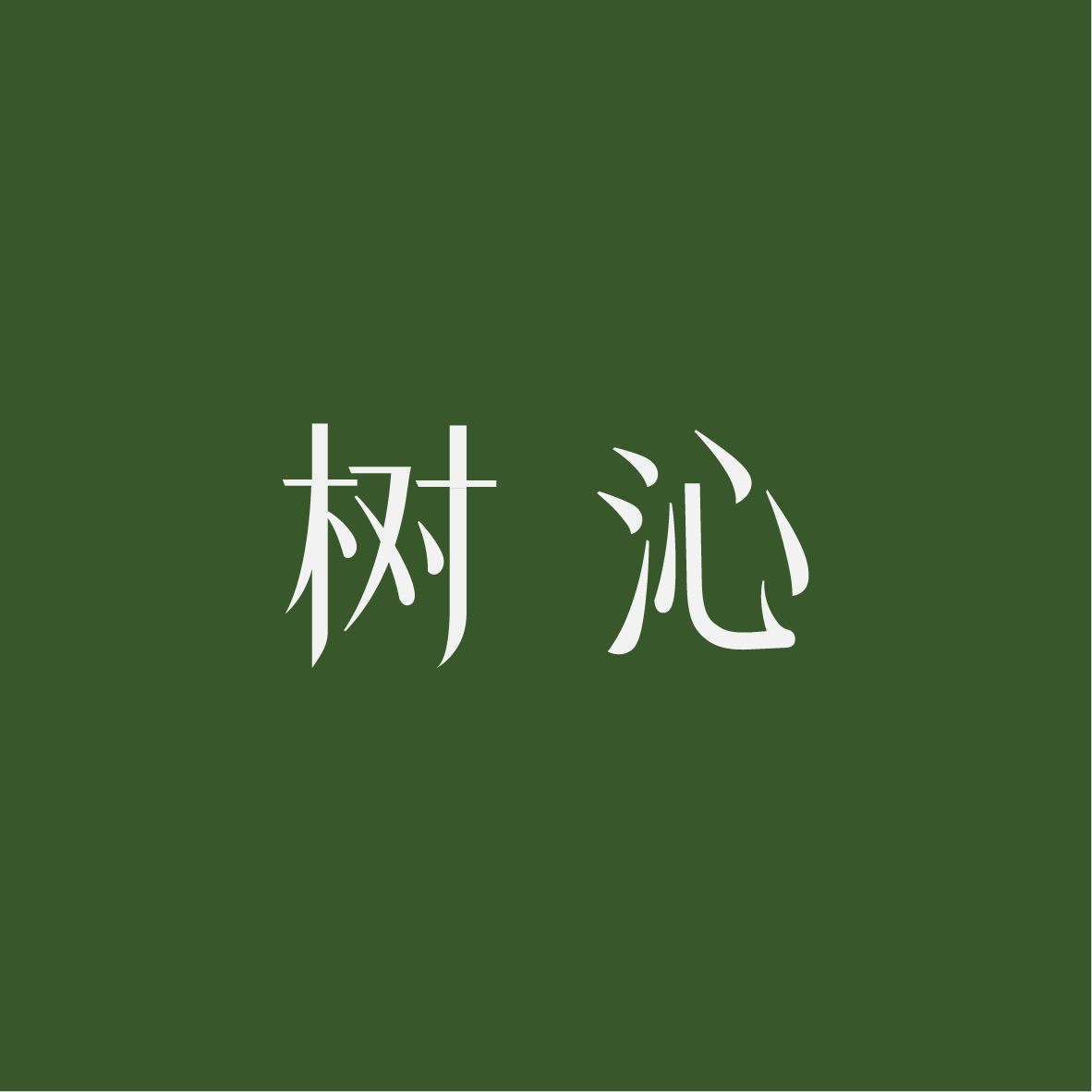 树沁旗舰店 店铺LOGO