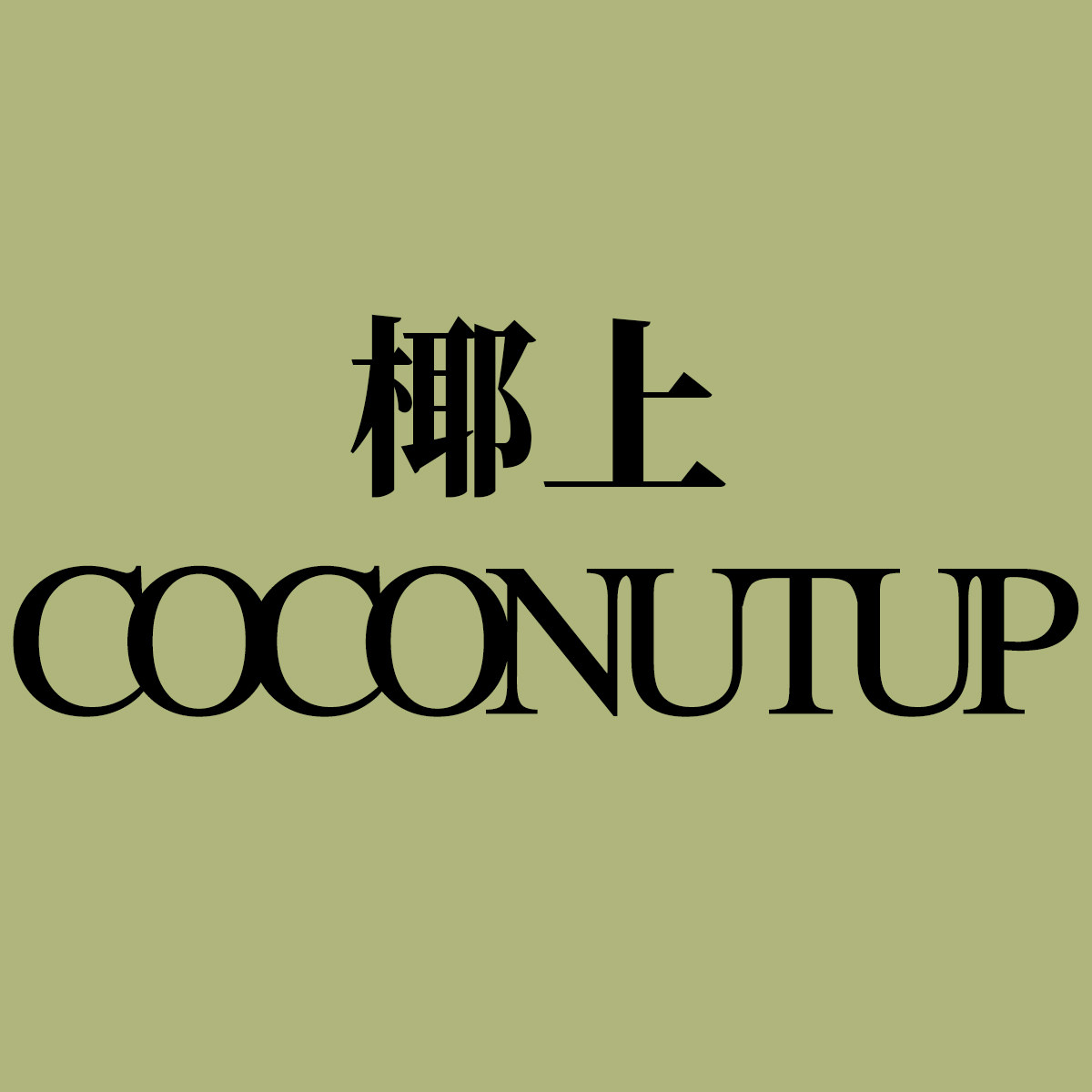 椰上旗舰店