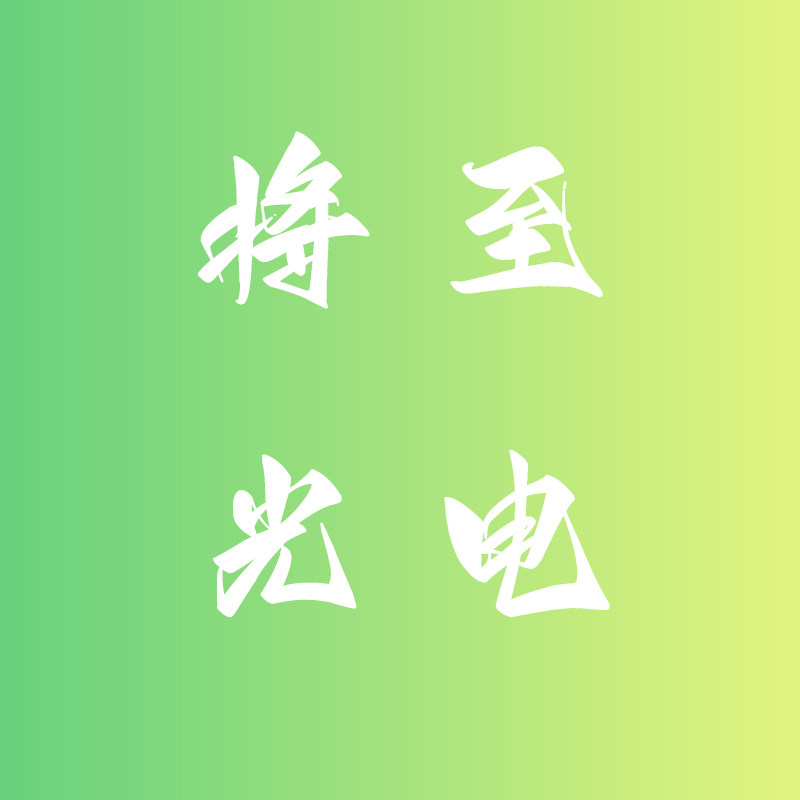 将至光电科技 店铺LOGO