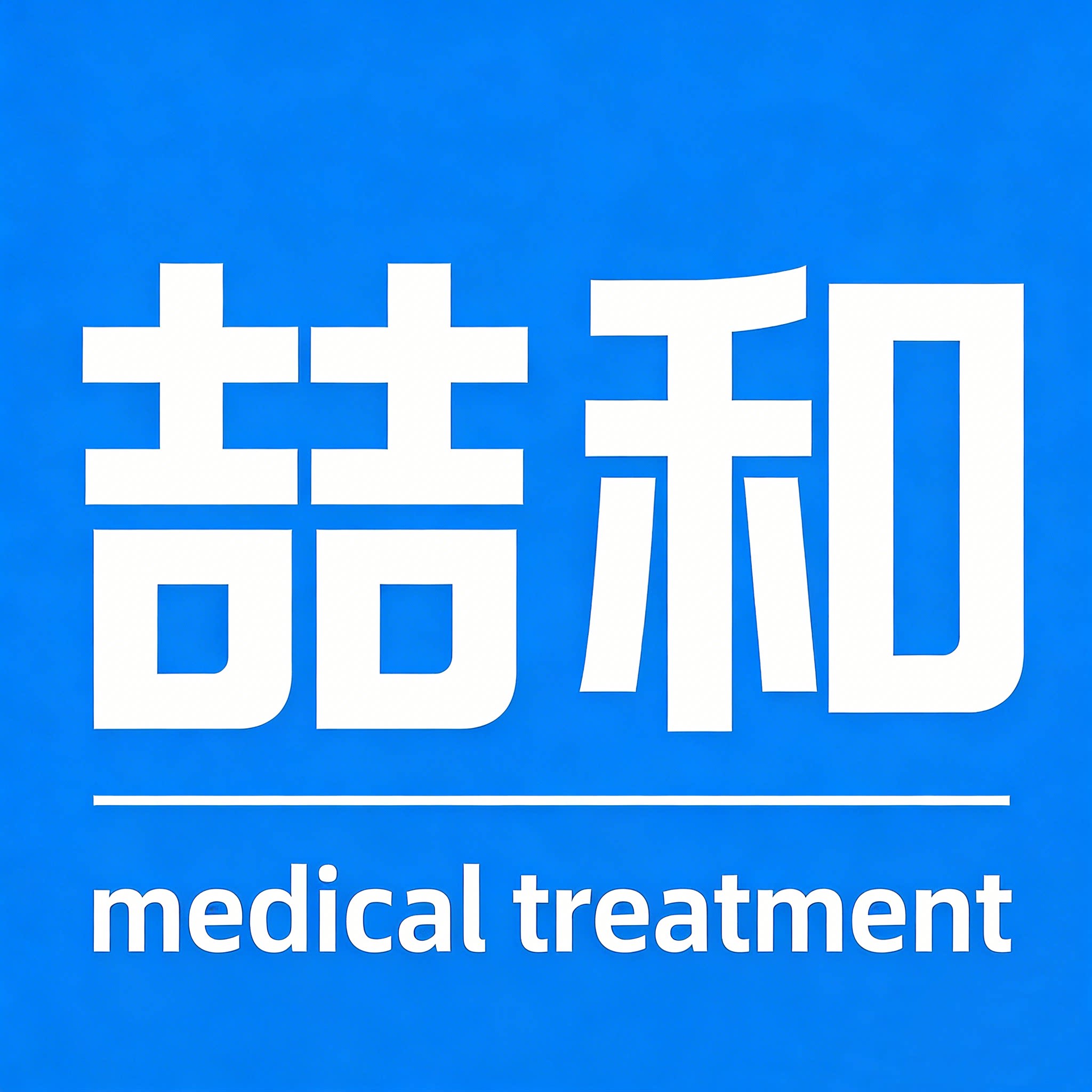 喆和医疗器械专营店