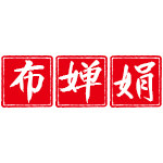 布婵娟旗舰店