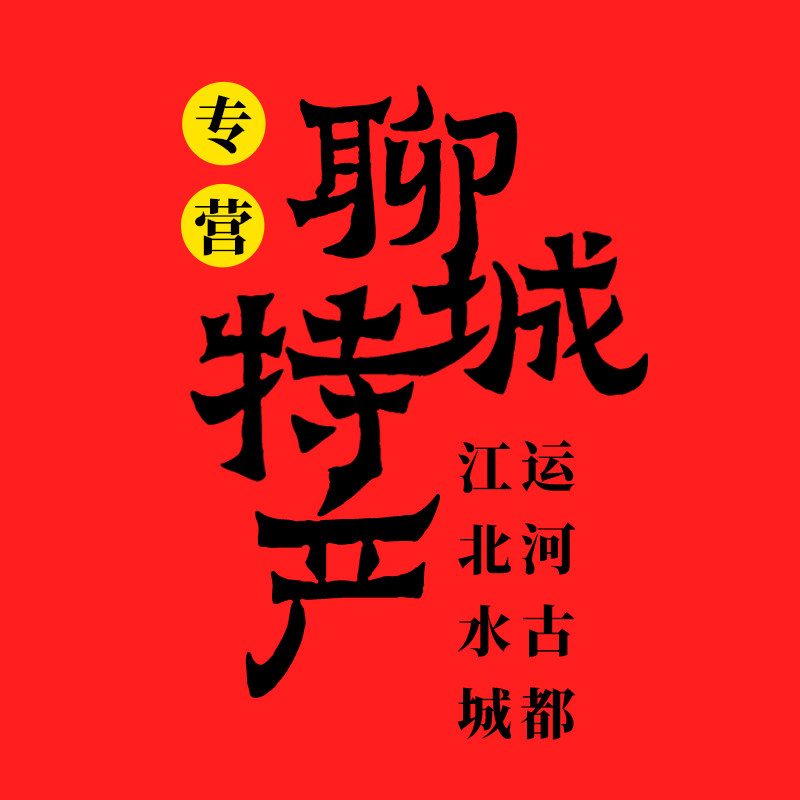 聊城特产馆企业店