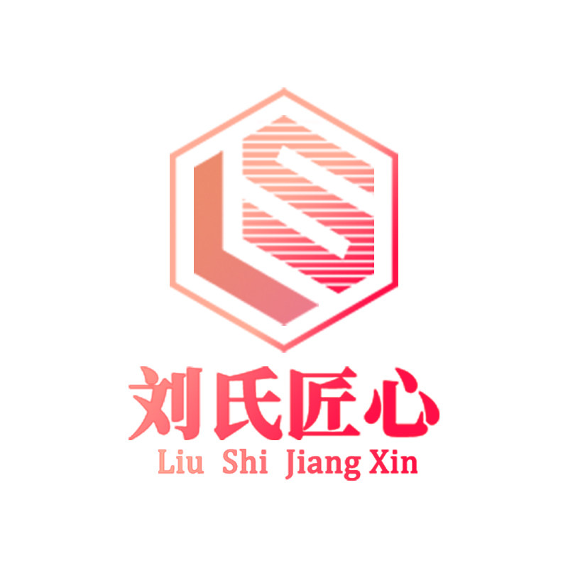 刘氏匠心