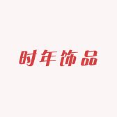 时年饰品
