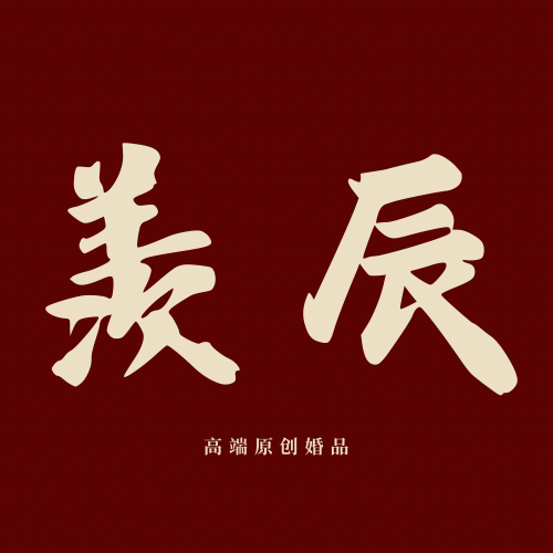羡辰高端原创婚品